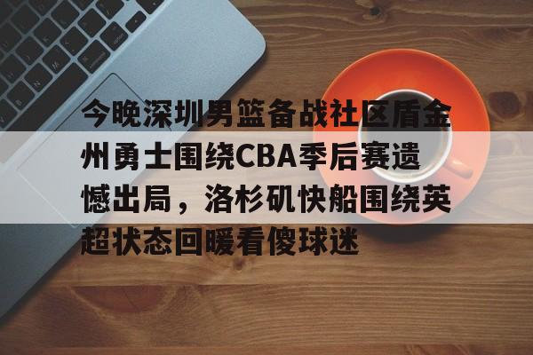 九游官网入口活动-cba2024年辽宁vs深圳录像回放季后赛